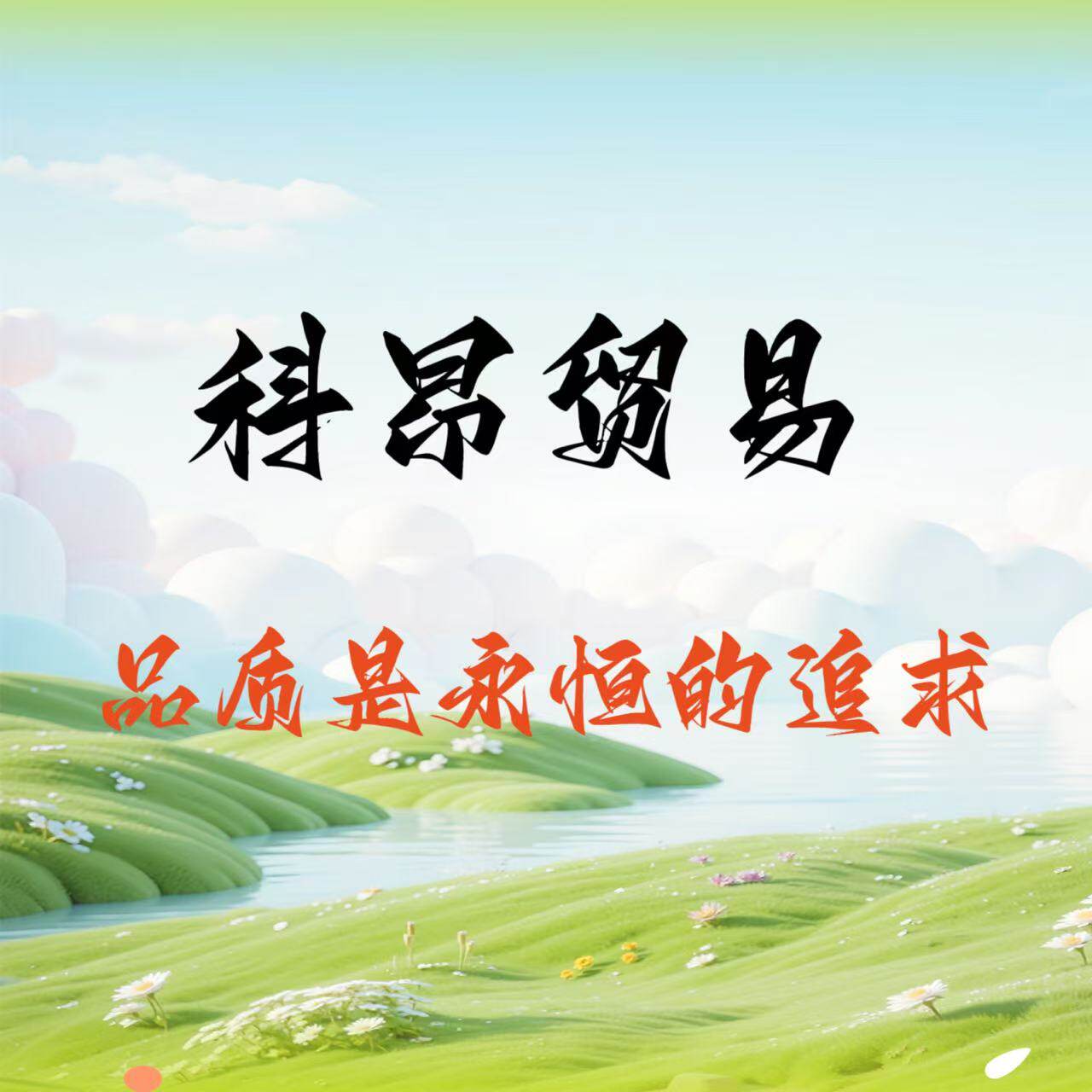 科昂贸易的LOGO