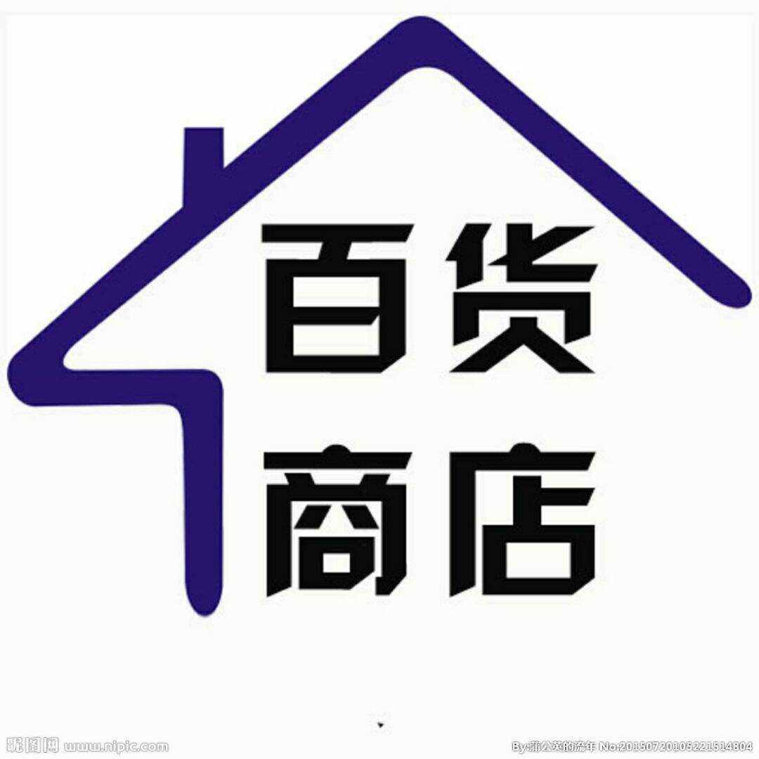 旺店百货