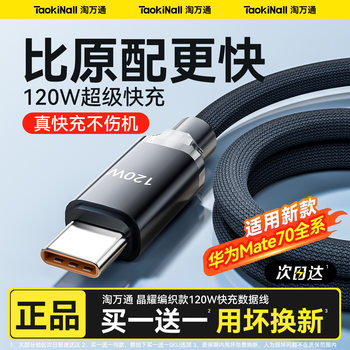 Tao Wantong Type-C Data Cable Original 120W Fast Charging Suitable for Huawei Charging Cable Mate70 All Series Pro/60 Honor Super Tpc Phone Charger Cable 66W Android Nova7 Braided Cable
