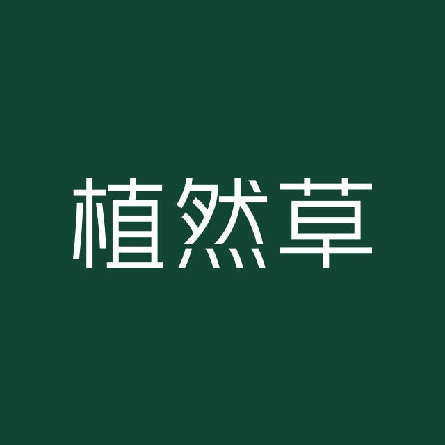植然草护肤店