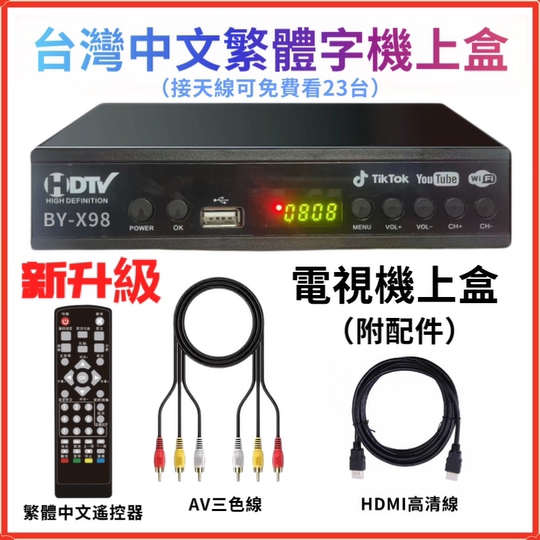台湾中文繁体字地面波数字电视机顶盒机上盒数位电视盒免费看23台