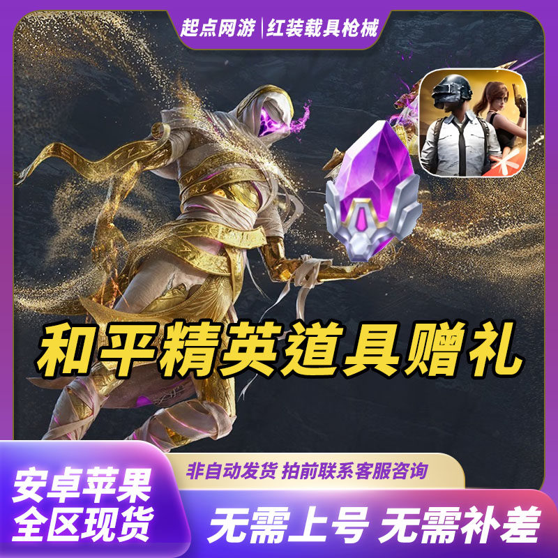 Peace Elite Bright Gem 300 Apple Android QV Квантовый кристалл Счастливая монета Красный материал для обновления Подарок