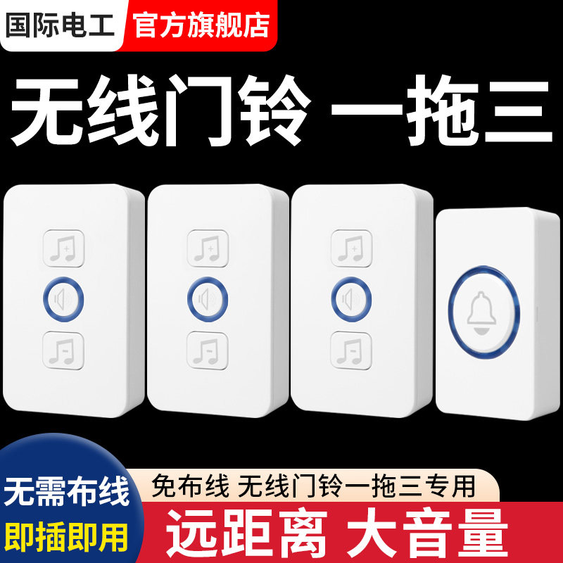 远距离防水门铃一拖三穿墙电子呼叫器 适用于长辈的智能门铃 国际电工品牌