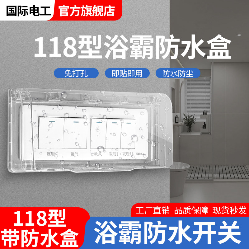 118型浴霸开关专用防水盒卫生间长方形五开浴霸防溅套厕所保护罩