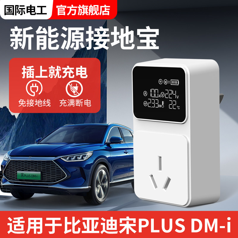 适用于比亚迪秦宋PLUS专用接地宝充电随车海鸥新能源免地线插座