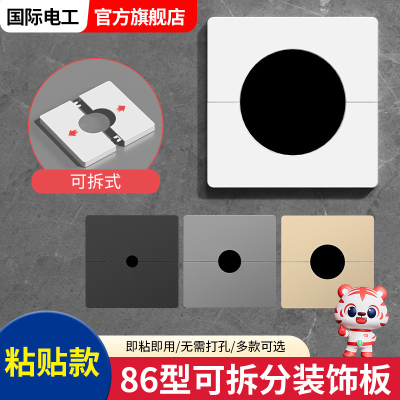86型开关插座空白面板墙面洞口底盒出线盒遮丑盖板可拆分粘贴挡板