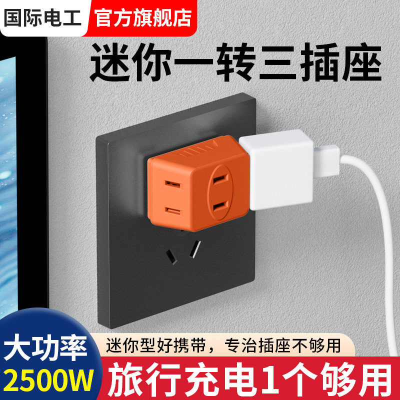 国际电工迷你型插座转换器一转三多孔电源2两脚插头多功能插线板