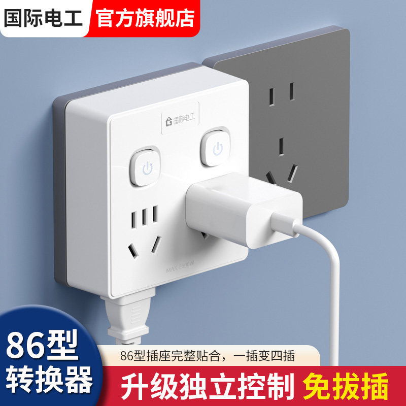 国际电工1转六插座转换器86型一转多拓展插排插转换插头家用多用