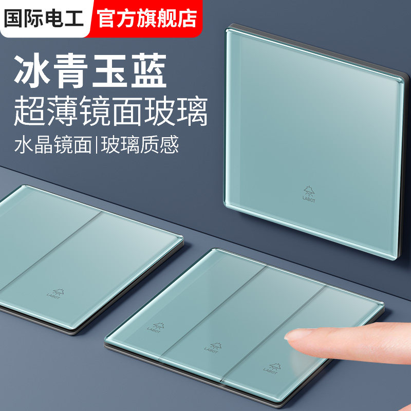 国际电工冰蓝色蓝色镜面玻璃开关插座86型墙壁1一开五孔暗装面板