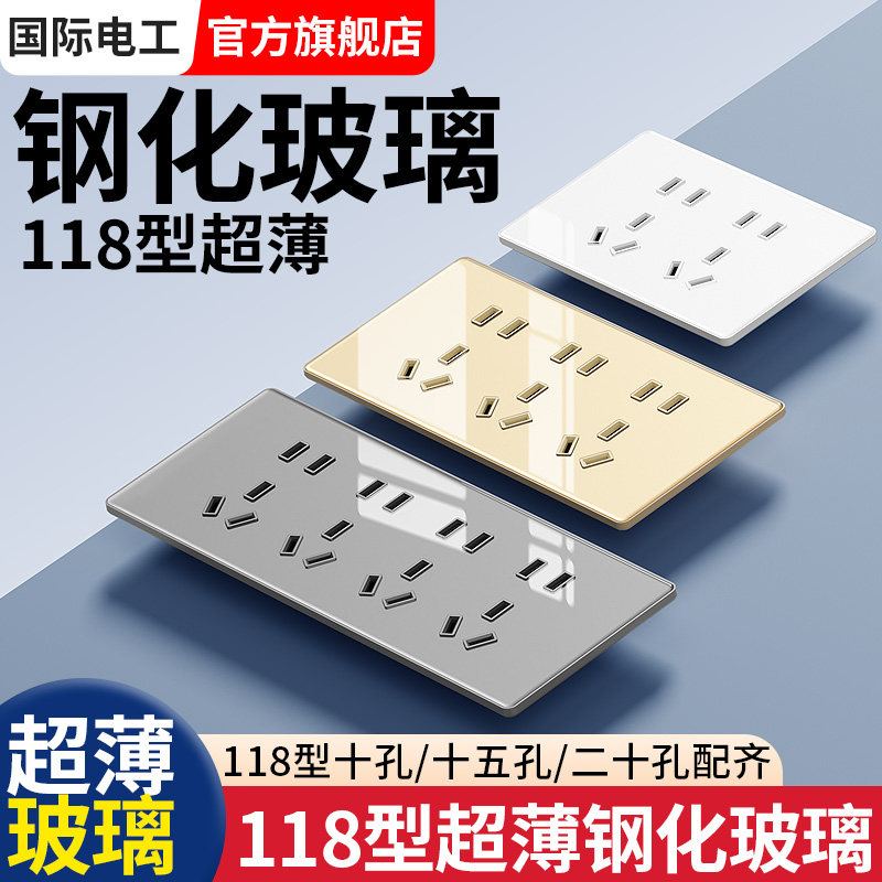国际电工118型超薄开关插座嵌入式设计 三位十五孔四位二十孔 钢化玻璃面板款式