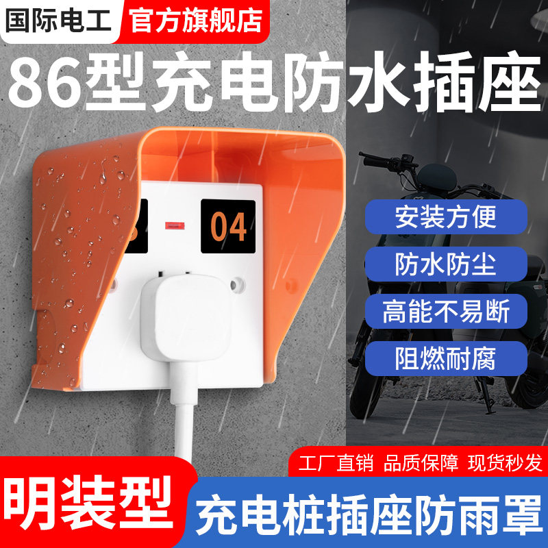 86型电动车共享充电桩电瓶车户外防水防雨专用充电插座明装五孔