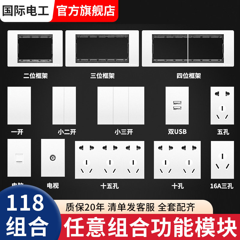国际电工118型自由组合模块一二三四位墙壁开关面板五孔插座家用