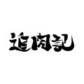 追肉记旗舰店的LOGO