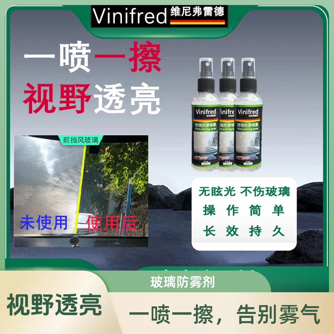 Vinfred维尼弗雷德玻璃防雾剂，汽车挡风玻璃后视镜车窗防雾喷雾真的好用吗？🤔-汽车玻璃防雾剂/驱水剂-淘宝好物网