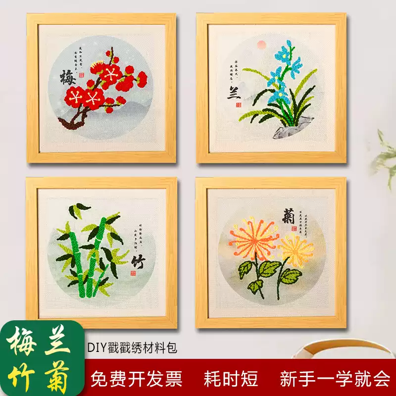 梅蘭竹菊diy戳戳繡四君子手工材料包國風文創