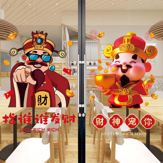 指定谁谁发财玻璃门贴纸新年春节日财神爷橱窗户创意装饰海报贴画