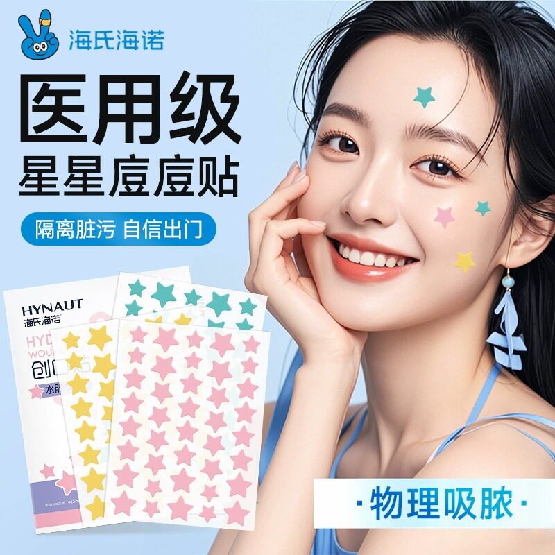 海氏海诺水胶体创口贴痘痘贴物理吸脓星星型可爱