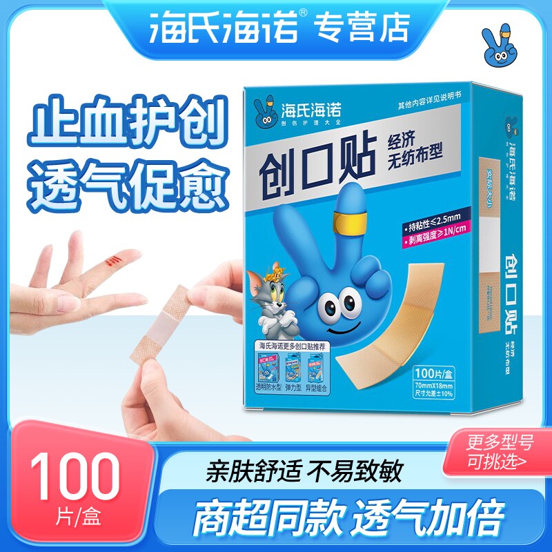 海氏海诺创口贴透气家用伤口护理磨脚贴轻弹力医用创口贴