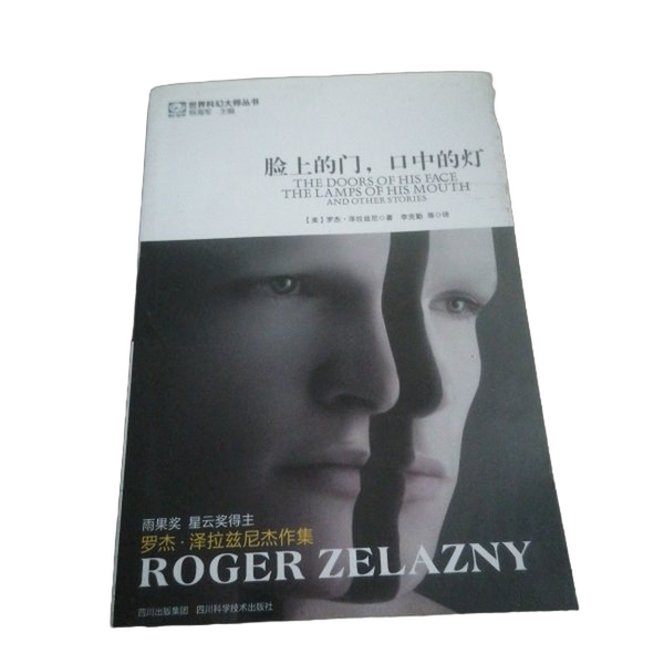 Authentic 90% New Book | the Door on the Face, the Lamp in the Mouth (by Roger Zelazny); Li Keqin Et Al. Sichuan Science and Technology Press Authentic 90% New Book | the Door on the Face, the Lamp in the Mouth (by Roger Zelazny); Li Keqin Et Al. Sichuan Science and Technology Press
