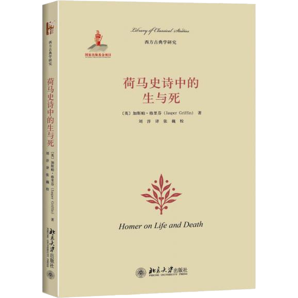 Authentic 90% New Books | Life and Death in the Homeric Epics [English] Jasper Griffin, Peking University Press
