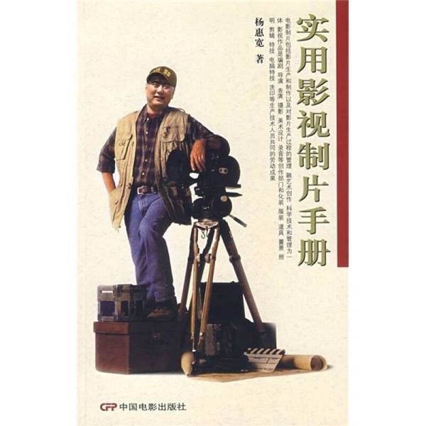 Authentic 90% New Book | Practical Film Production Handbook by Yang Huikuan, China Film Publishing House Authentic 90% New Book | Practical Film Production Handbook by Yang Huikuan, China Film Publishing House