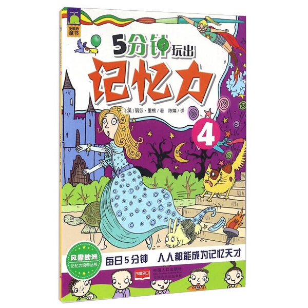 Authentic 90% New Books | Memory Training Series: Improve Your Memory in 5 Minutes 4 [English] Lisa Riggan; Chen Jing China Population Press