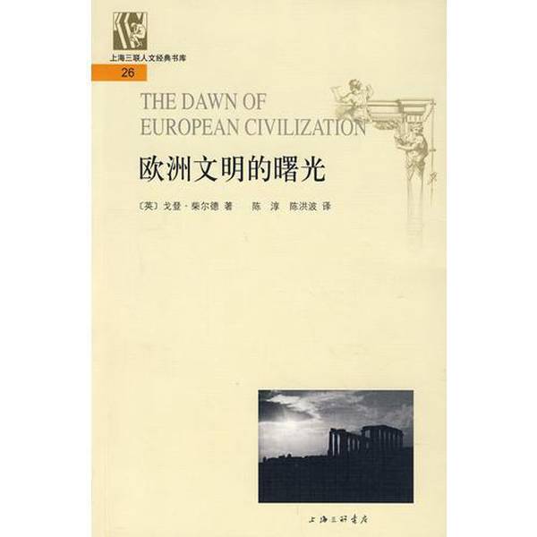 Authentic 90% New Book | the Dawn of European Civilization (English) by Gordon Child; Translated by Chen Chun, Chen Hongbo; Publisher