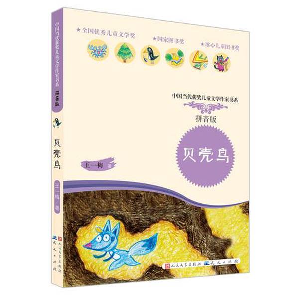 Authentic 90% New Books | Shell Bird Pinyin Reader with Full-Color Illustrations Yimei People's Literature Publishing House