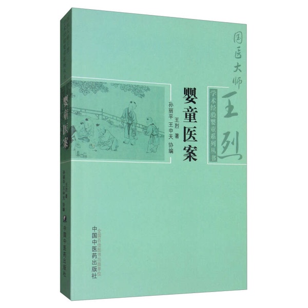 Authentic 90% New Books | Academic Experience Series by Master of Traditional Chinese Medicine Wang Lie: Pediatric Medical Cases, Written by Wang Lie; Co-Edited by Sun Liping and Wang Zhongtian, China Traditional Chinese Medicine Publishing House Authentic 90% New Books | Academic Experience Series by Master of Traditional Chinese Medicine Wang Lie: Pediatric Medical Cases, Written by Wang Lie; Co-Edited by Sun Liping and Wang Zhongtian, China Traditional Chinese Medicine Publishing House