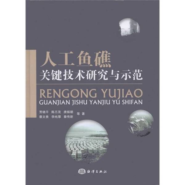 Authentic 90% New Books | Research and Demonstration of Key Technologies for Artificial Fish Reefs by Jia Xiaoping, Chen Pi-Mao, Tang Zhen-Chao, Etc. Ocean Publishing House