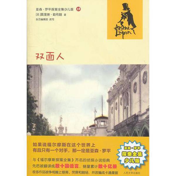 Authentic 90% New Book | the Double-Faced Man (Complete Collection of Arsène Lupin Detective Stories, Children's Edition) (France) Written by Leblanc; Adapted by the Oriental Editorial Department, People's Literature Publishing House
