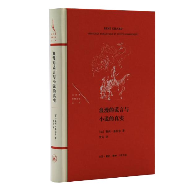 Authentic 90% New Books | Romantic Lies and the Realism of Fiction [French] René Girard; Luo Peng Publisher
