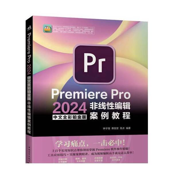 Authentic 90% New Book | Premiere Pro 2024 Chinese Full Color Platinum Edition Nonlinear Editing Case Study Tutorial by Zhong Ziwei, Cai Chuchu, Chen Zhen, China Youth Publishing House