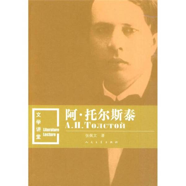 Authentic 90% New Books | A. Tolstoy, Written by Zhang Peiwen, People's Literature Publishing House