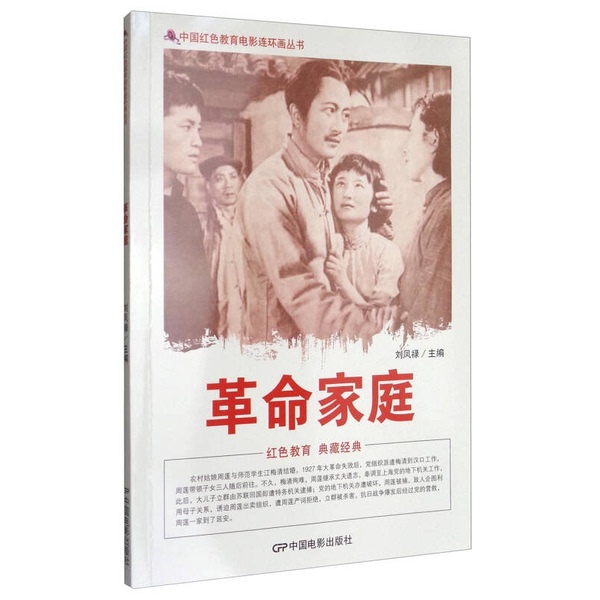 Authentic 90% New Books | Chinese Red Education Film Comic Book Series: Revolutionary Family, Edited by Liu Fenglu, China Film Publishing House Authentic 90% New Books | Chinese Red Education Film Comic Book Series: Revolutionary Family, Edited by Liu Fenglu, China Film Publishing House
