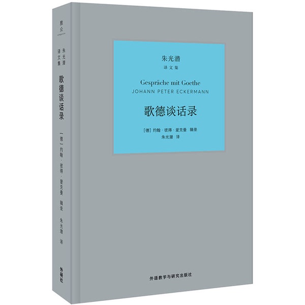 Authentic 90% New Book | Goethe's Conversations, Edited by John Peter Eickmann (Germany), Translated by Zhu Guangqian, Foreign Language Teaching and Research Press Authentic 90% New Book | Goethe's Conversations, Edited by John Peter Eickmann (Germany), Translated by Zhu Guangqian, Foreign Language Teaching and Research Press