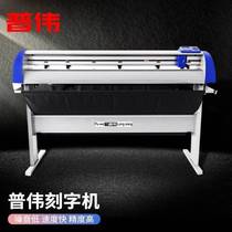 Puwei patrol cutting plotter advertising instant stickers car stickers servo motor plotting machine special-shaped cutting machine engraving machine printing