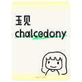 玉见 chalcedony
