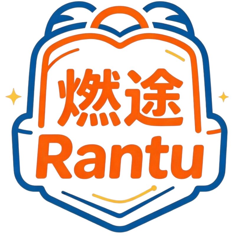 燃途品牌书包店