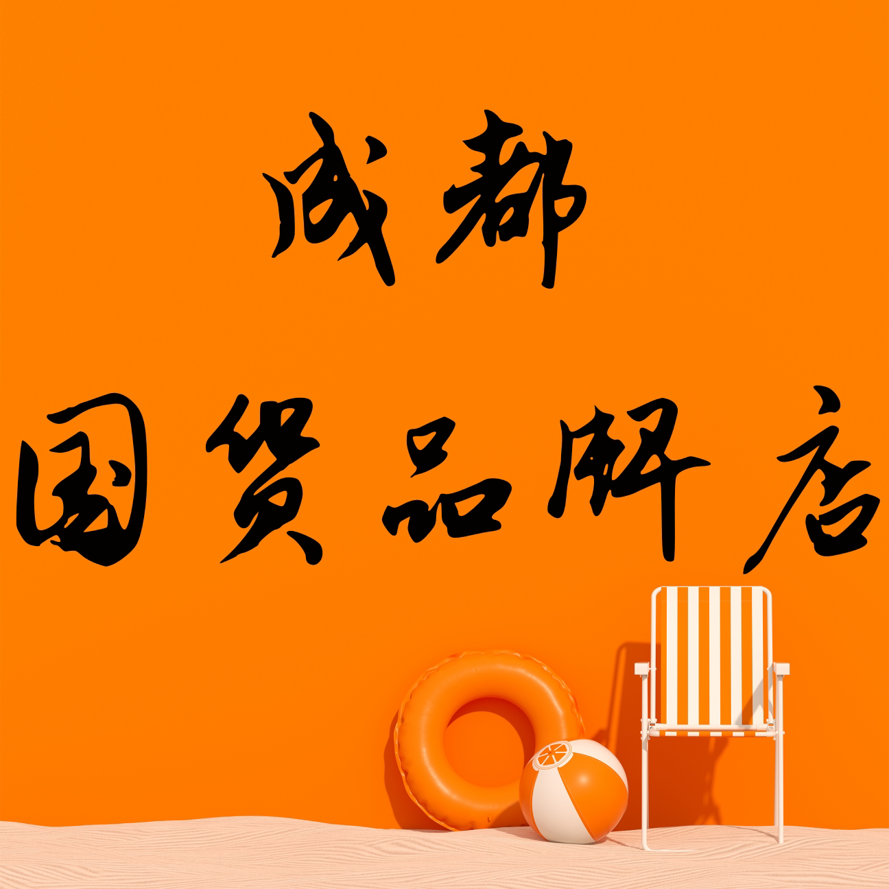 成都国货品牌店