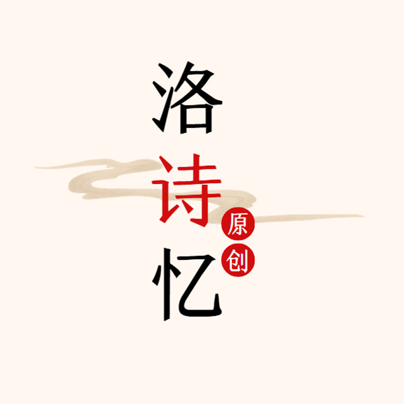 洛诗忆