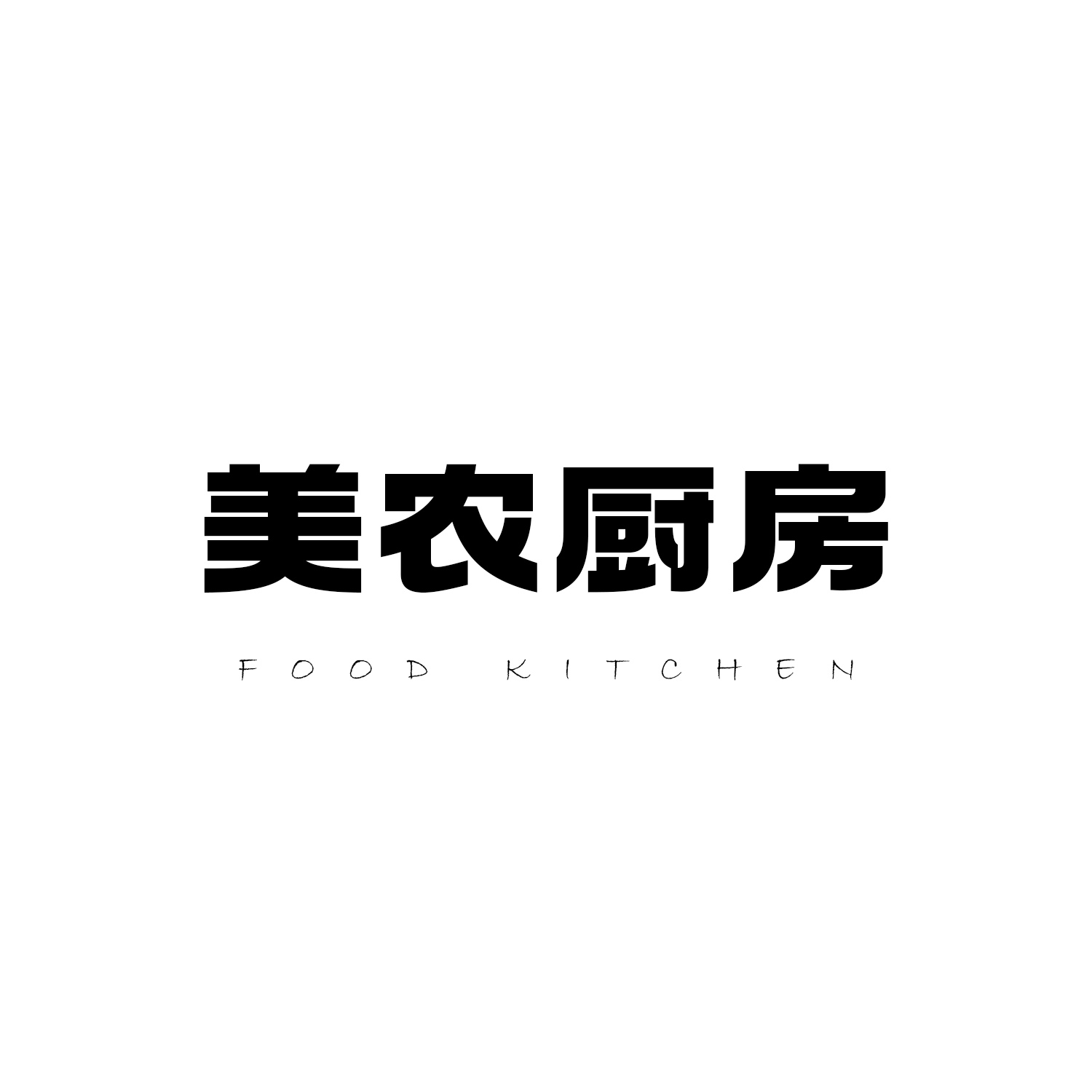 美农厨房