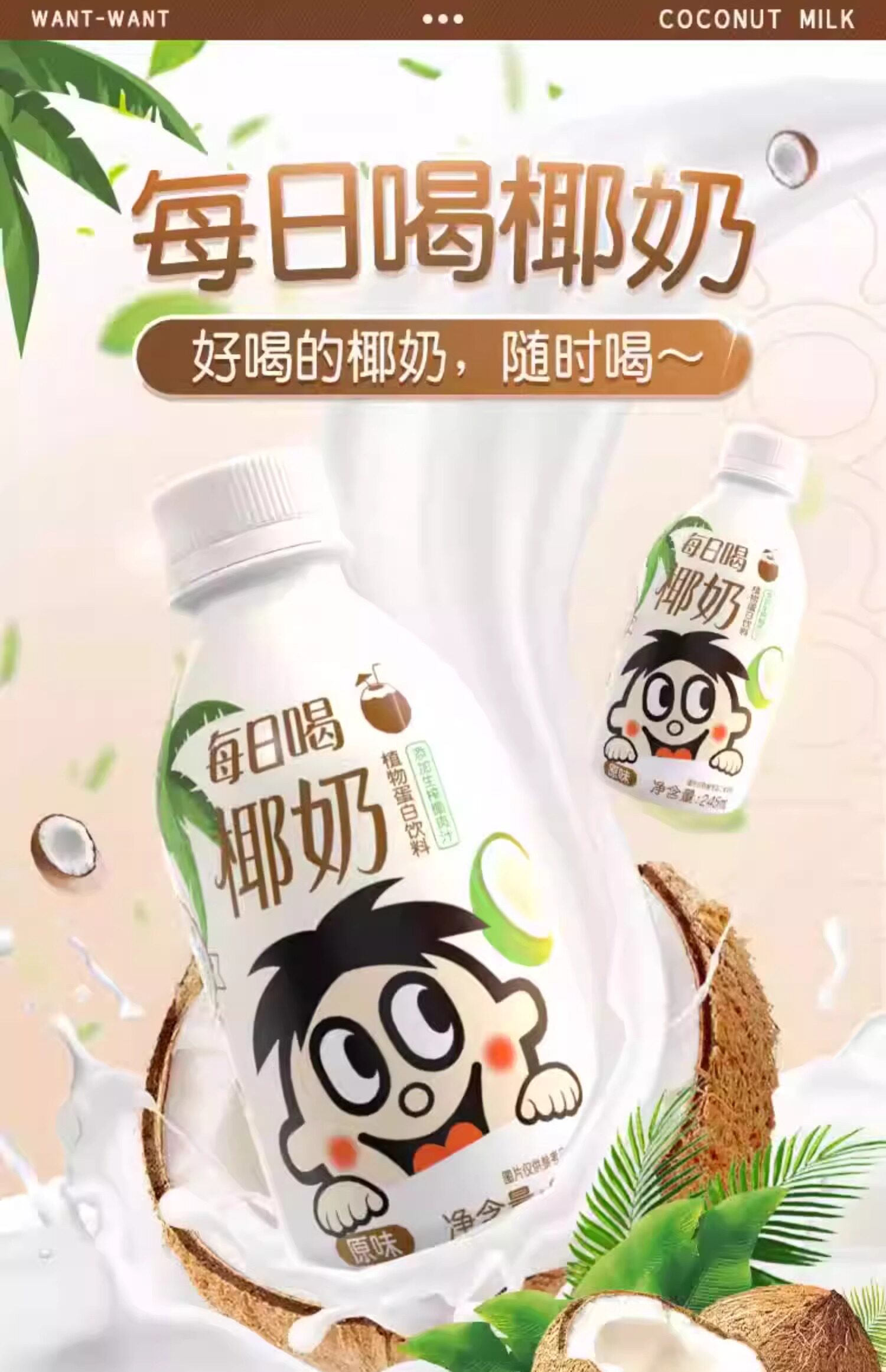 安享好物 安享D级含乳饮料-旺旺每日喝椰奶 企标