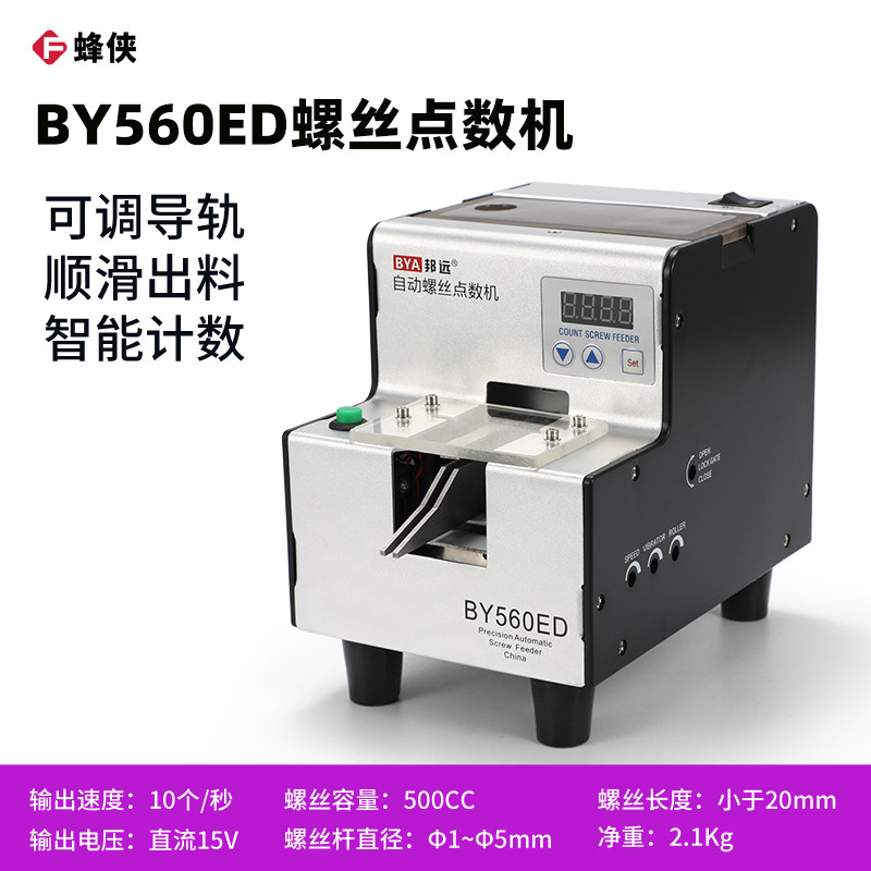 邦远BY560ED螺丝点数机数显计数机五金店螺丝计数机分段式计数器