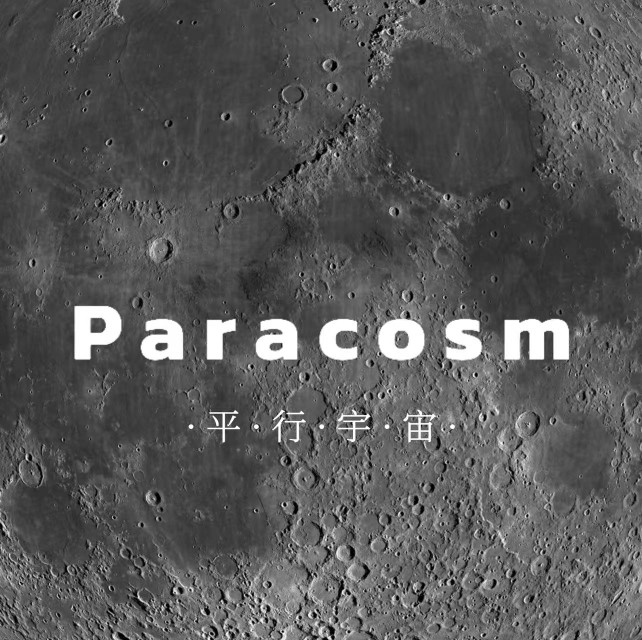 Paracosm平行宇宙