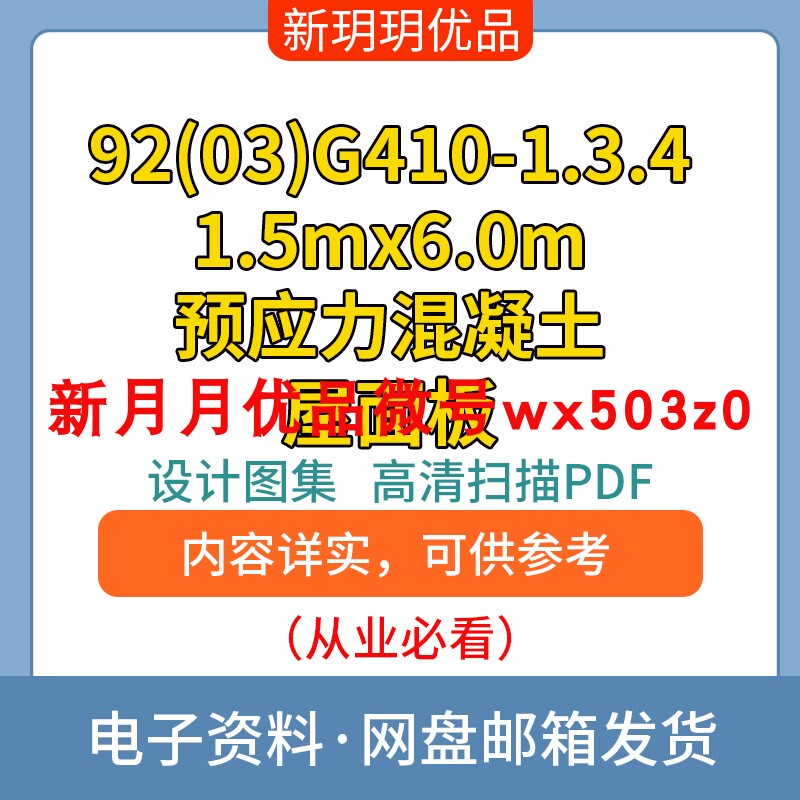 92(03)G410-1.3.4 1.5Mx6.0M Prestressed Concrete Roof Panel Catalog Electronic File Pdf 92(03)G410-1.3.4 1.5Mx6.0M Prestressed Concrete Roof Panel Catalog Electronic File Pdf