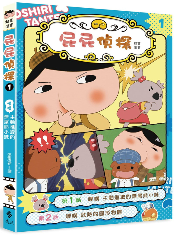 In Stock: Butt Detective Animation Comic 1: the Active Koala Girl 21 Troll Far Flow Imported Original Edition - a Story Full of Laughter and Brain-Teasing Reasoning In Stock: Butt Detective Animation Comic 1: the Active Koala Girl 21 Troll Far Flow Imported Original Edition - a Story Full of Laughter and Brain-Teasing Reasoning