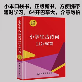 小学生古诗词112+80首