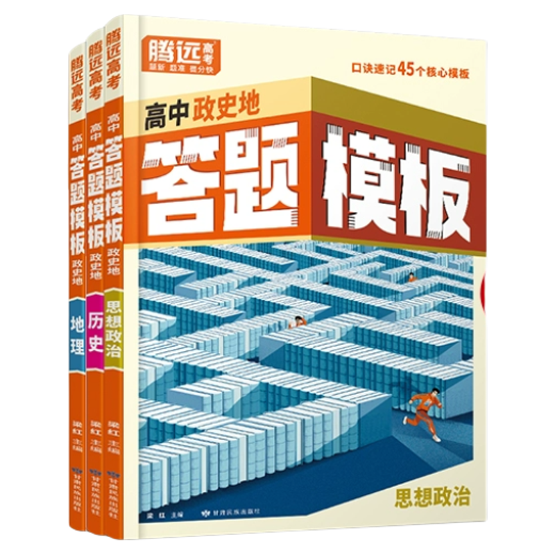 【万唯高中】腾远高考政史地答题模板口诀速记答题方法政治历史地理大题核心考点盘点解题技巧快速提分高一高考教辅万维官方旗舰店