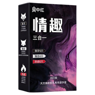 中红避孕套狼牙套猫舌套18只